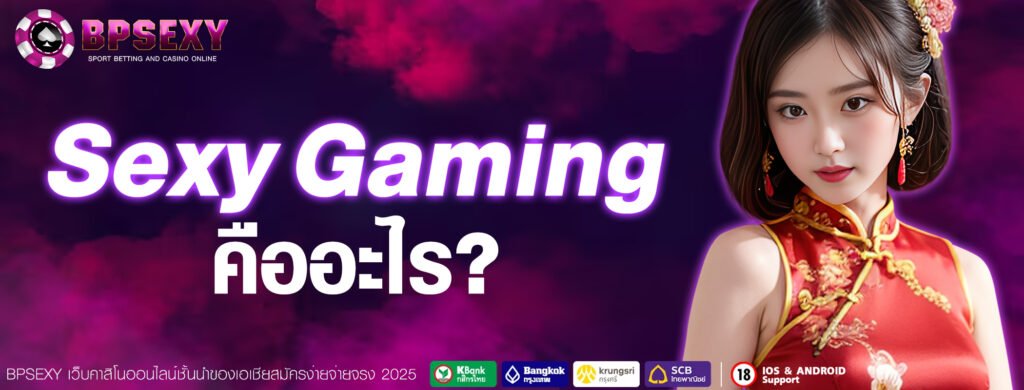 Sexy Gaming คืออะไร