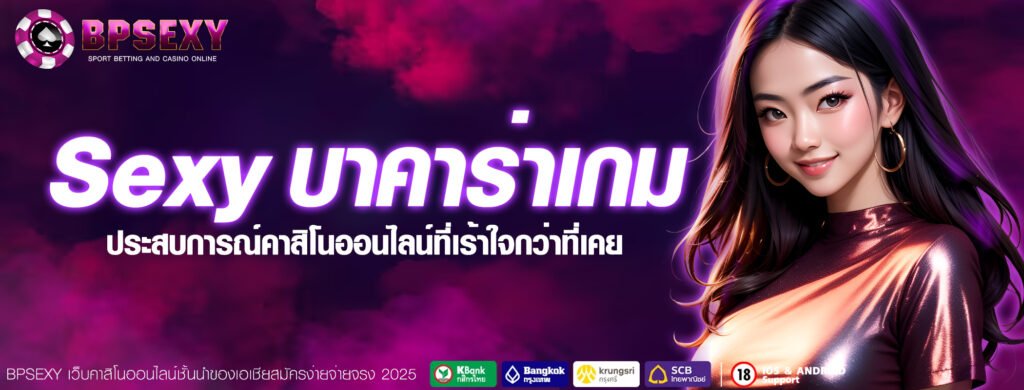 Sexy บาคาร่าเกม 2025 ประสบการณ์คาสิโนออนไลน์ที่เร้าใจกว่าที่เคย