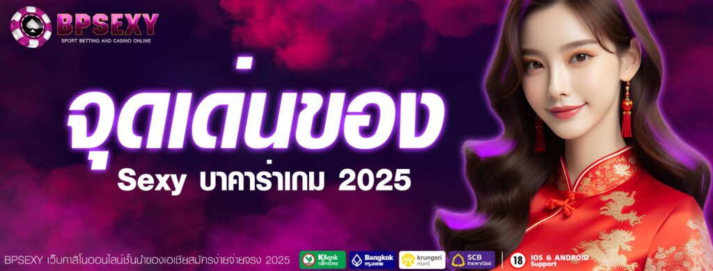 จุดเด่นของ Sexy บาคาร่าเกม 2025