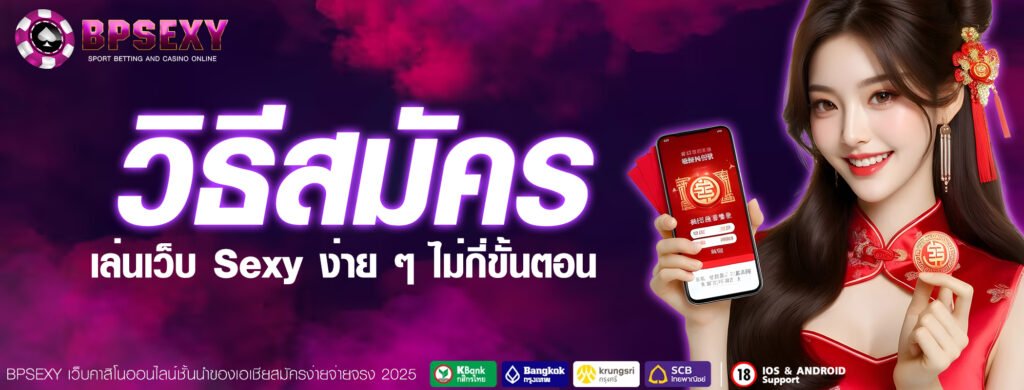 วิธีสมัคร เล่นเว็บ Sexy ง่าย ๆ ไม่กี่ขั้นตอน