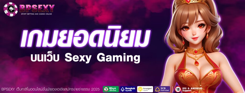 เกมยอดนิยมบนเว็บ Sexy Gaming