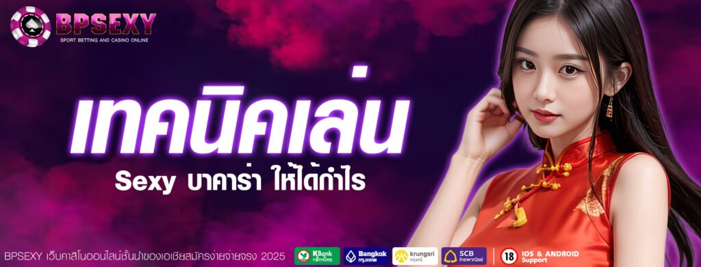 เทคนิคเล่น Sexy บาคาร่า ให้ได้กำไร