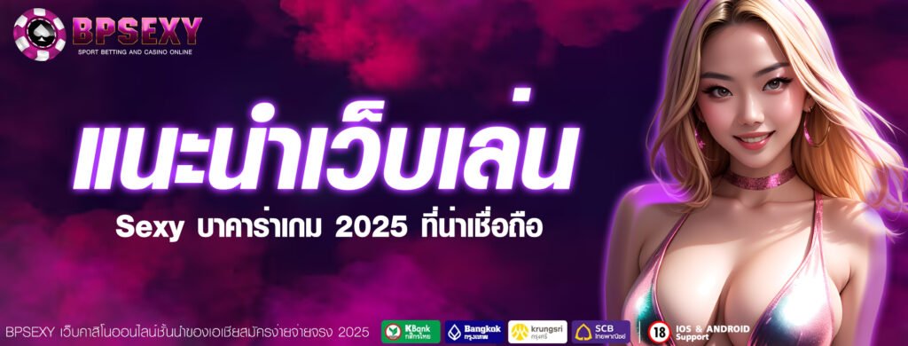 แนะนำเว็บเล่น Sexy บาคาร่าเกม 2025 ที่น่าเชื่อถือ